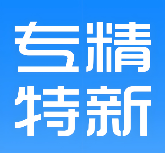 永威環境成功入選“江蘇省2024年度省級專精特新中小企業”